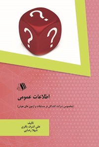 کتاب اطلاعات عمومی اثر علی اشرف‌باقری