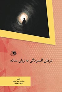 کتاب درمان افسردگی به زبان ساده اثر امیر اسدی