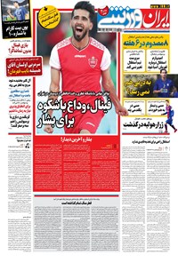 روزنامه ایران ورزشی - ۱۳۹۹ سه شنبه ۲۵ آذر 