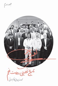 کتاب تاریخ تحلیلی دولت نهم؛ جلد دوم اثر محمدمهدی حاجی کاظم طهرانی