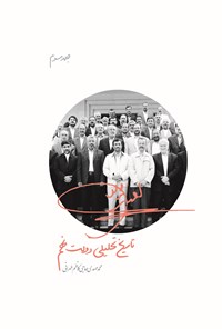 کتاب تاریخ تحلیلی دولت نهم؛ جلد سوم اثر محمدمهدی حاجی‌کاظم طهرانی