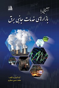 کتاب آشنایی با بازارهای خدمات جانبی برق اثر محمدحسین عسگری