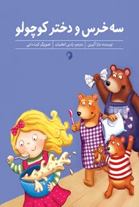 کتاب سه خرس و دختر کوچولو اثر مارا آلپرین