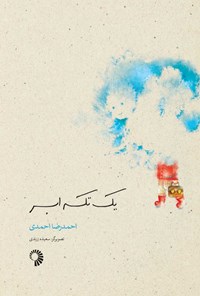 کتاب یک تکه ابر اثر احمدرضا احمدی