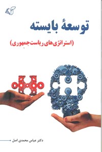 کتاب توسعه بایسته اثر عباس محمدی اصل