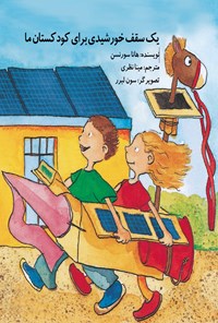 کتاب یک سقف خورشیدی برای کودکستان ما اثر هانا سورنسن