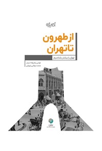 کتاب از طهرون تا تهران اثر موسی زمان‌زاده‌دربان