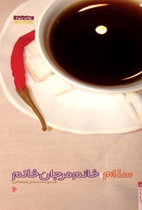 کتاب سلام؛ خانم مرجان خانم اثر سیدعلی موسوی