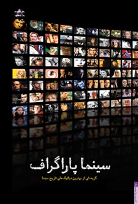 کتاب سینماپاراگراف اثر محمدرضا حدادی