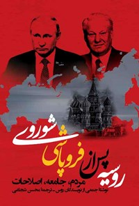 کتاب روسیه پس از فروپاشی شوروی اثر جمعی از نویسندگان روس