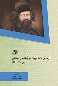 کتاب زندگی نامه میرزا کوچک خان جنگلی در یک نگاه اثر نوید رحیمی