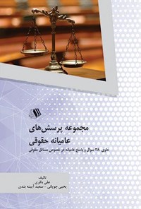 کتاب مجموعه پرسش های عامیانه حقوقی اثر علی باقری