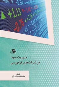 کتاب مدیریت سود در شرکت های فرابورسی اثر علیرضا سهراب‌زاده