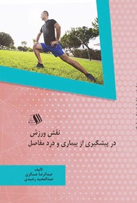 کتاب نقش ورزش  در پیشگیری از بیماری و درد مفاصل اثر عبدالرضا عسگری