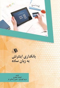 کتاب بانکداری اینترنتی به زبان ساده اثر کیقباد جعفری