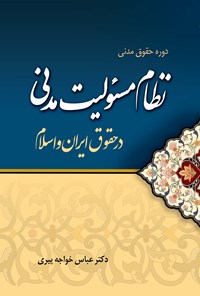 کتاب دوره حقوق مدنی نظام مسولیت مدنی در حقوق ایران و اسلام اثر عباس خواجه‌پیری