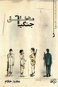 کتاب مناطیق جنگی اثر مجید خادم