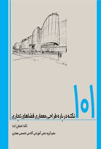 کتاب ۱۰۱ نکته درباره طراحی معماری فضاهای تجاری اثر لاله اصغرزاده