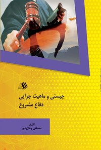 کتاب چیستی و ماهیت جزایی دفاع مشروع اثر مصطفی چقازردی