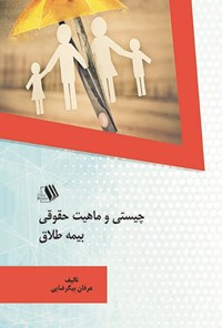 کتاب چیستی و ماهیت حقوقی بیمه طلاق اثر عرفان بیگرضایی