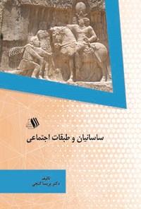 کتاب ساسانیان و طبقات اجتماعی اثر پریسا گنجی