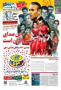 روزنامه ایران ورزشی - ۱۳۹۹ شنبه ۲۹ آذر 
