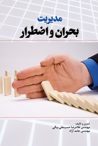 کتاب مدیریت بحران و اضطرار اثر غلامرضا  حسینعلی‌بیگی