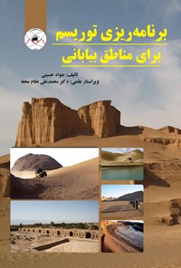 کتاب برنامه ریزی توریسم برای مناطق بیابانی اثر جواد حسینی