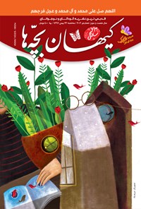 کتاب مجله کیهان بچه ها ـ شماره ۳۰۰۳ ـ ۲۳ بهمن ۹۷ 
