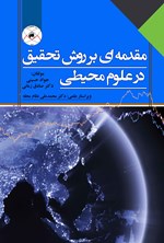 مقدمه ای بر روش تحقیق در علوم محیطی اثر جواد حسینی