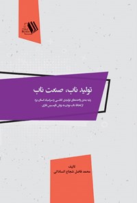 کتاب تولید ناب، صنعت ناب اثر محمدفاضل شجاع‌الساداتی