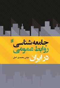 کتاب جامعه شناسی روابط عمومی در ایران اثر عباس محمدی اصل