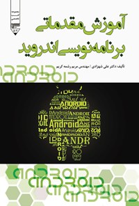 کتاب آموزش مقدماتی برنامه نویسی اندروید اثر علی شهزادی