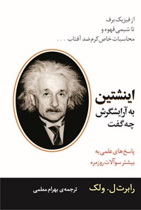 کتاب اینشتین به آرایشگرش چه گفت اثر رابرت ل. ولک