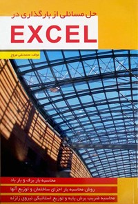 کتاب حل مسائلی از بارگذاری به کمک Excel اثر محمدتقی مروج