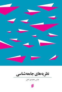 کتاب نظریه‌های جامعه شناسی اثر عباس محمدی اصل