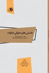 کتاب دانستنی‌های حقوقی خانواده اثر علی باقری