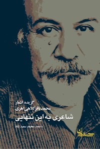 کتاب شاعری به این تنهایی اثر محمدباقر کلاهی اهری