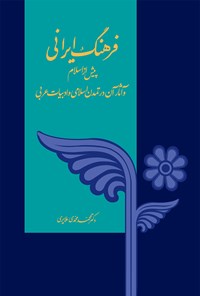 کتاب فرهنگ ایرانی پیش از اسلام اثر محمد محمدی‌ملایری