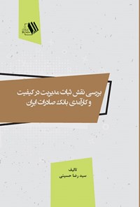 کتاب بررسی نقش ثبات مدیریت در کیفیت  و کارآمدی بانک صادرات ایران اثر سیدرضا حسینی