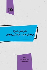 کتاب تاثیر تلفن همراه  بر بحران هویت فرهنگی جوانان اثر هانیه شفیعی‌راد