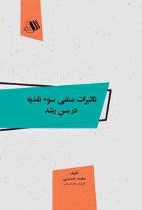 کتاب تاثیرات منفی سو تغذیه در سن رشد اثر محمد حسینی