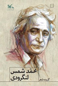 کتاب گزیده شعر محمد شمس لنگرودی اثر محمد شمس لنگرودی