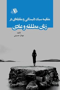 کتاب مقایسه سبک دلبستگی و مقابله‌ای در زنان مطلقه و عادی اثر مهناز حسینی