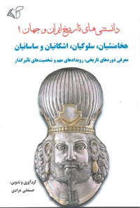 کتاب دانستنی ‌های تاریخ ایران و جهان ۱ اثر حسنعلی مرادی
