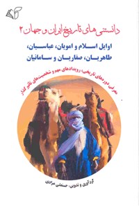 کتاب دانستنی ‌های تاریخ ایران و جهان ۲ اثر حسنعلی مرادی