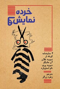 کتاب خرده نمایش‌نامه‌ها اثر زهره زرگر