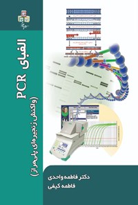 کتاب الفبای PCR اثر فاطمه واحدی