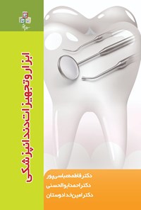 کتاب ابزار و تجهیزات دندانپزشکی اثر فاطمه عباسی پور