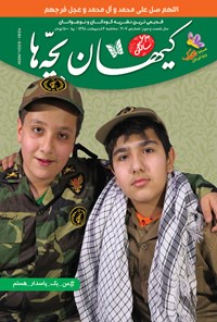 کتاب مجله کیهان بچه‌ها ـ شماره ۳۰۰۷ ـ ۳ اردیبهشت ۹۸ 